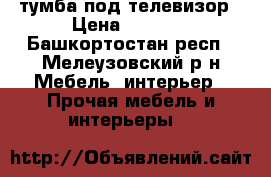 тумба под телевизор › Цена ­ 1 700 - Башкортостан респ., Мелеузовский р-н Мебель, интерьер » Прочая мебель и интерьеры   